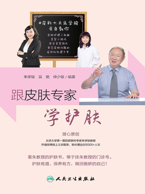 Title details for 跟皮肤专家学护肤 by 朱学骏 - Available